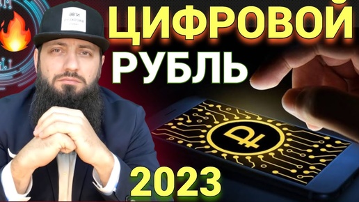 ВТБ В 2023 ЗАПУСТИТ ЦИФРОВОЙ РУБЛЬ - ПОЛНЫЙ РАЗБОР Что такое цифровой рубль? 🚀 КРИПТОВАЛЮТА БИТКОИН