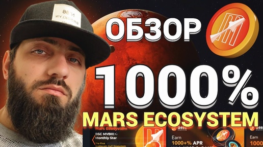 DEX MARS ECOSYSTEM [ XMS ] 🔸 СТЕЙКИНГ | ФАРМИНГ ДО 1000% ГОДОВЫХ | КРИПТОВАЛЮТА BTC БИТКОИН