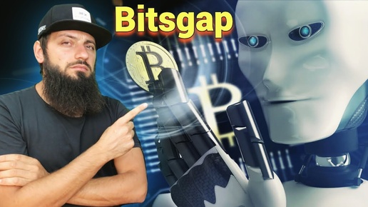 Bitsgap   торговля на рынке криптовалют с помощью робота + арбитраж