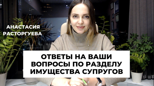 Как делится имущество супругов? Какое имущество не будет вашим? Ответы на основные вопросы