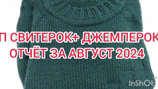 СП СВИТЕРОК + ДЖЕМПЕРОК. ОТЧЁТ ЗА АВГУСТ. Участник 27.