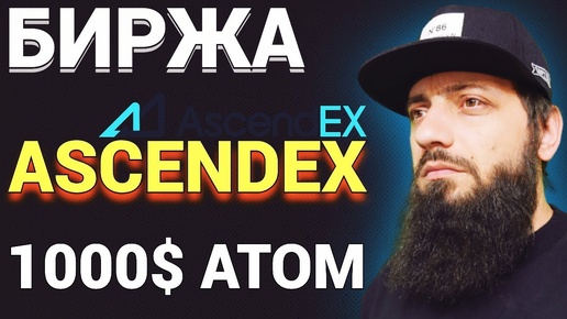 ASCENDEX ОБЗОР БИРЖЫ 🔥 ПОКУПАЮ КРИПТОВАЛЮТУ COSMOS  ATOM - 1000$ 💸 💻 Auction токенсейл стейкинг