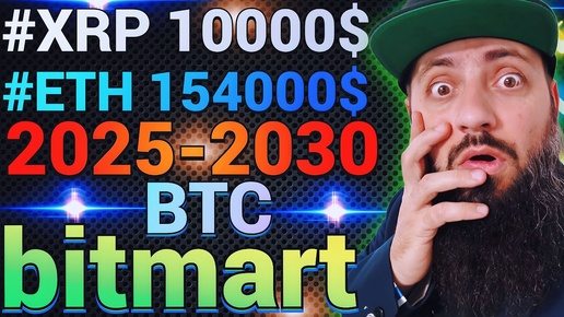 СРОЧНО 🔥 БРИКС ПРИНЯЛ #XRP цена будет 10000$ 🔥 ETH за 154000$ к 2030 году RWA 💎 #BitMart ПОКУПКА