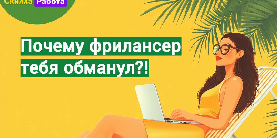 Почему фрилансеры сбивают с толку людей в найме?