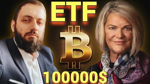 БИТКОИН ПОЛУЧИТ ДОСТУП К ТРИЛЛИОНАМ  СКОРО BTC по 100000$ SEC одобрила запуск ETF на фьючерсы