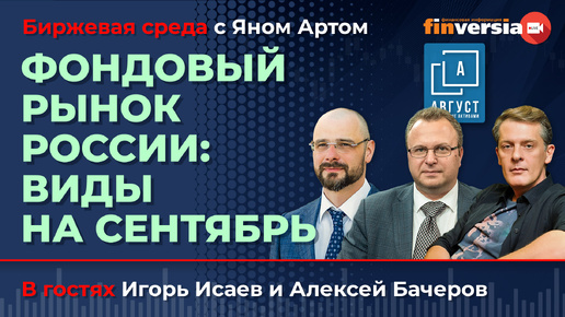 Фондовый рынок России: виды на сентябрь / Биржевая среда с Яном Артом