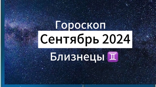 БЛИЗНЕЦЫ ♊️Гороскоп на 🍇СЕНТЯБРЬ 🍁2024 года.