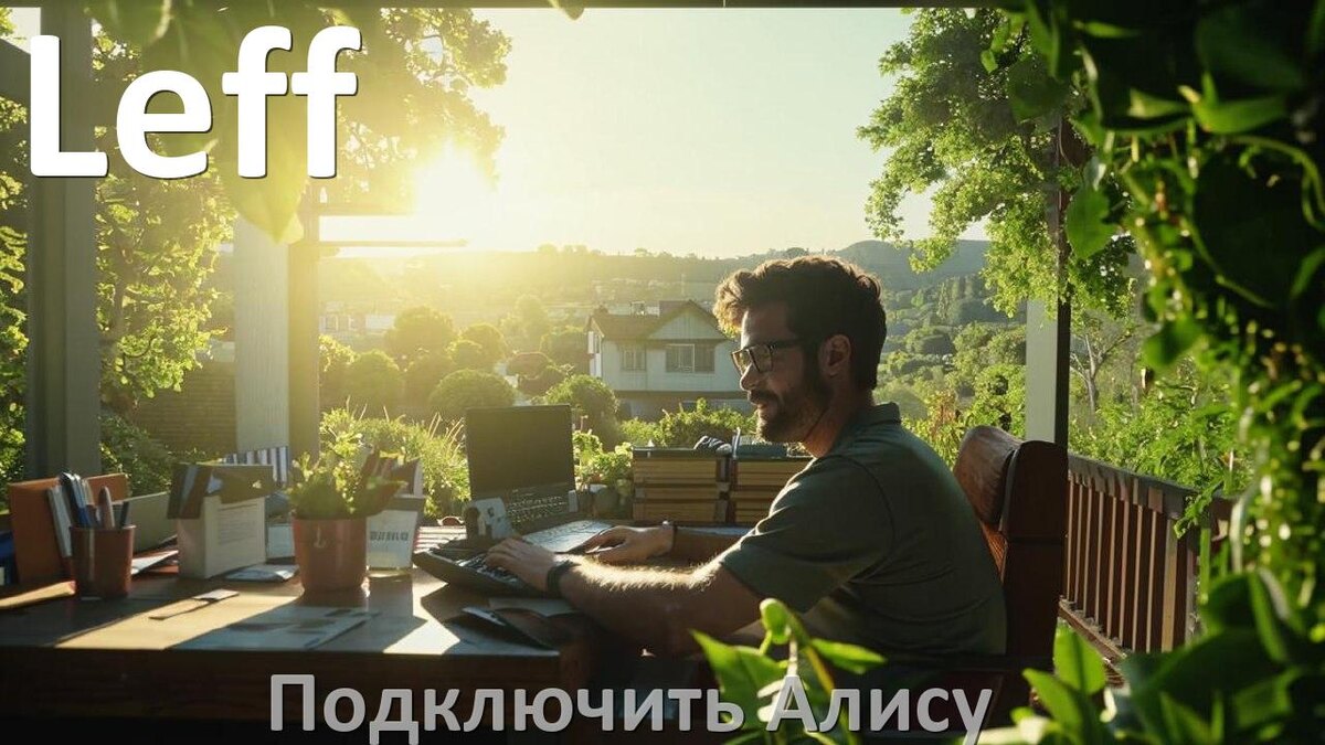 
Как к телевизору Leff подключить умную Яндекс колонку 2 Алиса по Wi-Fi и HDMI