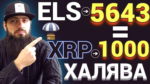 🔥СРОЧНО ХОЛДЕРАМ XRP НОВЫЙ AIRDROP $ATH [ Athena ] + Sologenic  монету ELS начислили 👊 КРИПТОВАЛЮТА