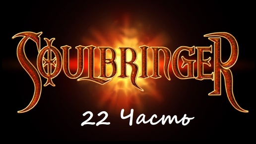 Прохождение игры Soulbringer 22 часть