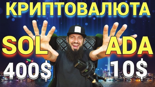 Скачать видео: SOLANA - 400$ 🚀 Star Atlas игра +  NFT Degenerate Ape Academy 🔥Cardano Alonzo ADA -10$ КРИПТОВАЛЮТА