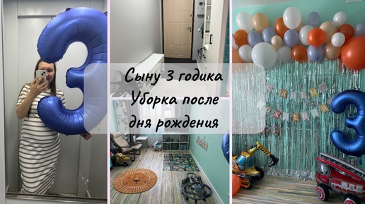 ВАНЕ 3 ГОДА 🌷 УБОРКА ПОСЛЕ ДНЯ РОЖДЕНИЯ 🌷 РАЗБИРАЮ ОБУВЬ