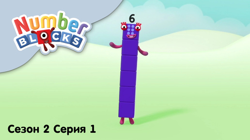 Numberblocks на русском l Сезон 2 Серия 1. Цифра шесть l Соединяющиеся кубики Намберблокс