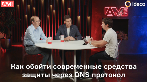 Как обойти современные средства защиты через DNS протокол