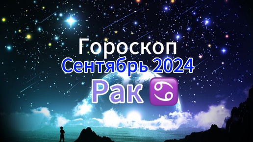 РАК ♋️Гороскоп на 🍇СЕНТЯБРЬ🍁2024 года.