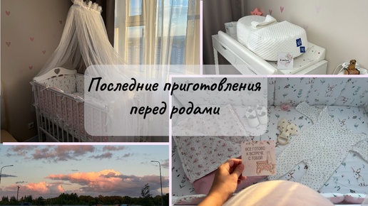 39 НЕДЕЛЬ 🌷 ПОСЛЕДНИЕ ПРИГОТОВЛЕНИЯ ПЕРЕД РОДАМИ 🌷