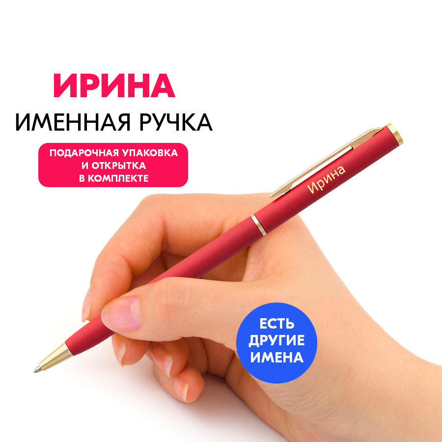ручка с гравировкой имени Ирина в подарок на день рождения