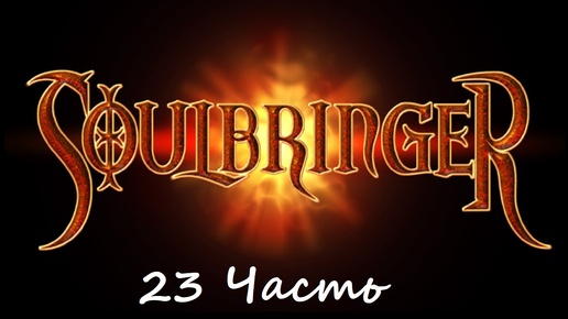 Прохождение игры Soulbringer 23 часть