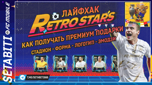 Лайфхак Ретро Звёзды Как получить Премиум Награды События EA FC mobile 24 • Retrostars FC mobile