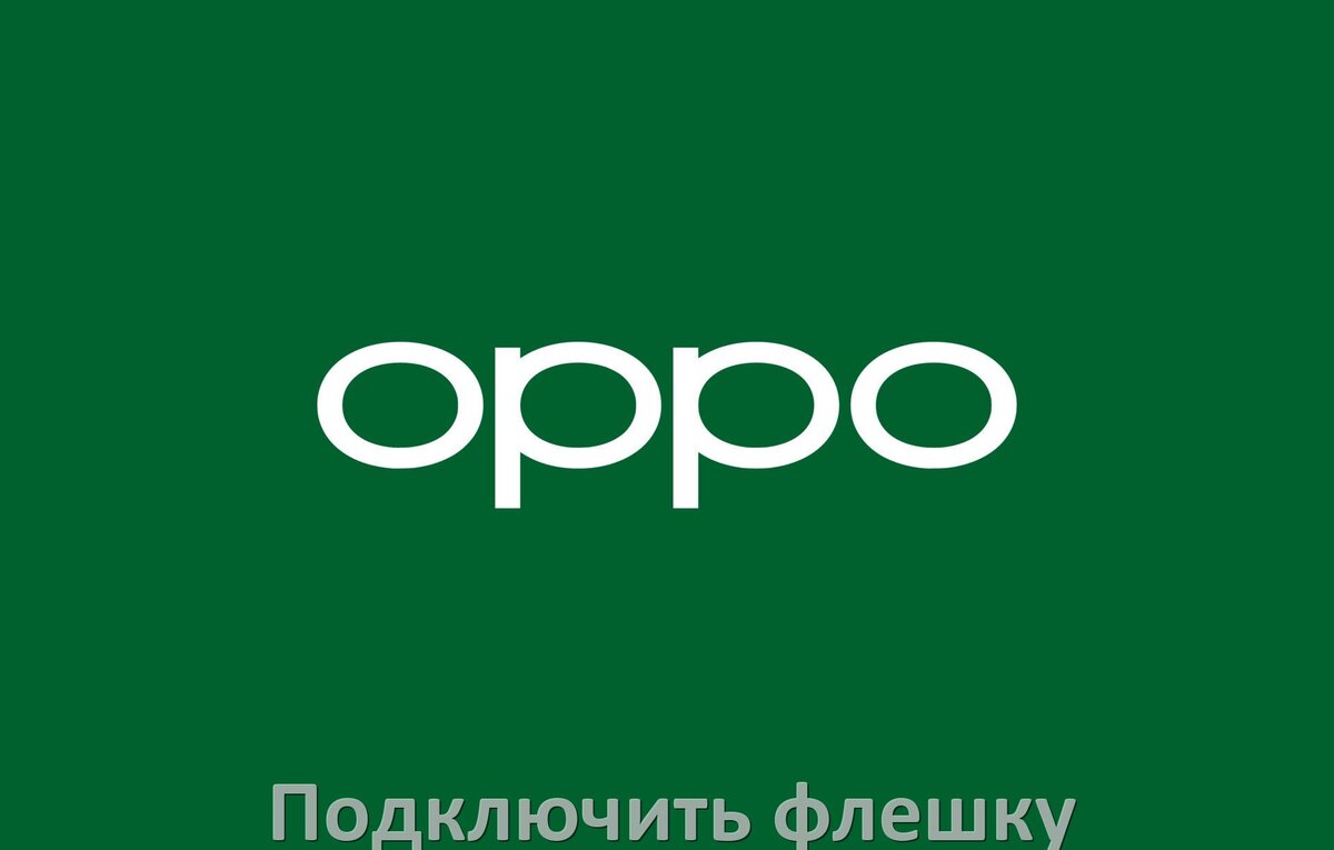 
Как подключить к телефону Oppo USB флешку через OTG переходник в Android 15, 14, 13, 12