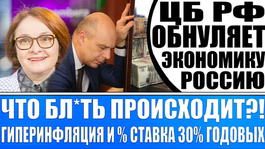 ЦБ РФ ОБНУЛЯЕТ ЭКОНОМИКУ РОССИИ! ГИПЕРИНФЛЯЦИЯ И % СТАВКА ЦБ 35% ГОДОВЫХ! ГДЕ ПИК ИНФЛЯЦИИ?!