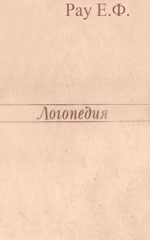 Рау Е., Синяк В. "Логопедия"