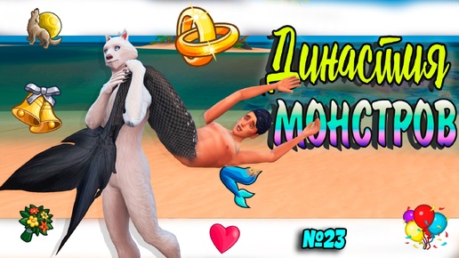 🐺🧜‍♀ ДИКАЯ СВАДЬБА Симс 4 ДИНАСТИЯ МОНСТРОВ №23 #sims4