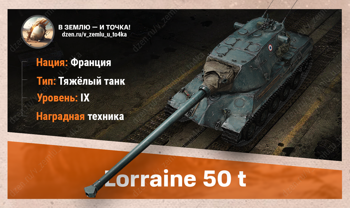 Lorraine 50 t - французский наградной ТТ 9 уровня