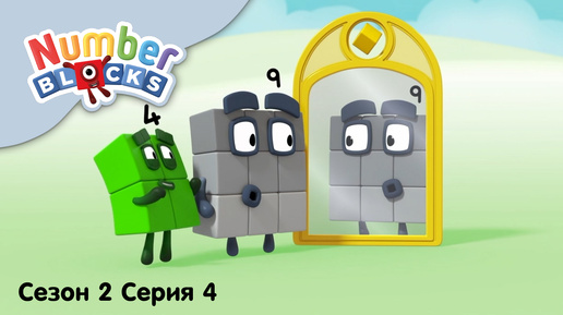 Numberblocks на русском l Сезон 2 Серия 4. Цифра девять l Соединяющиеся кубики Намберблокс