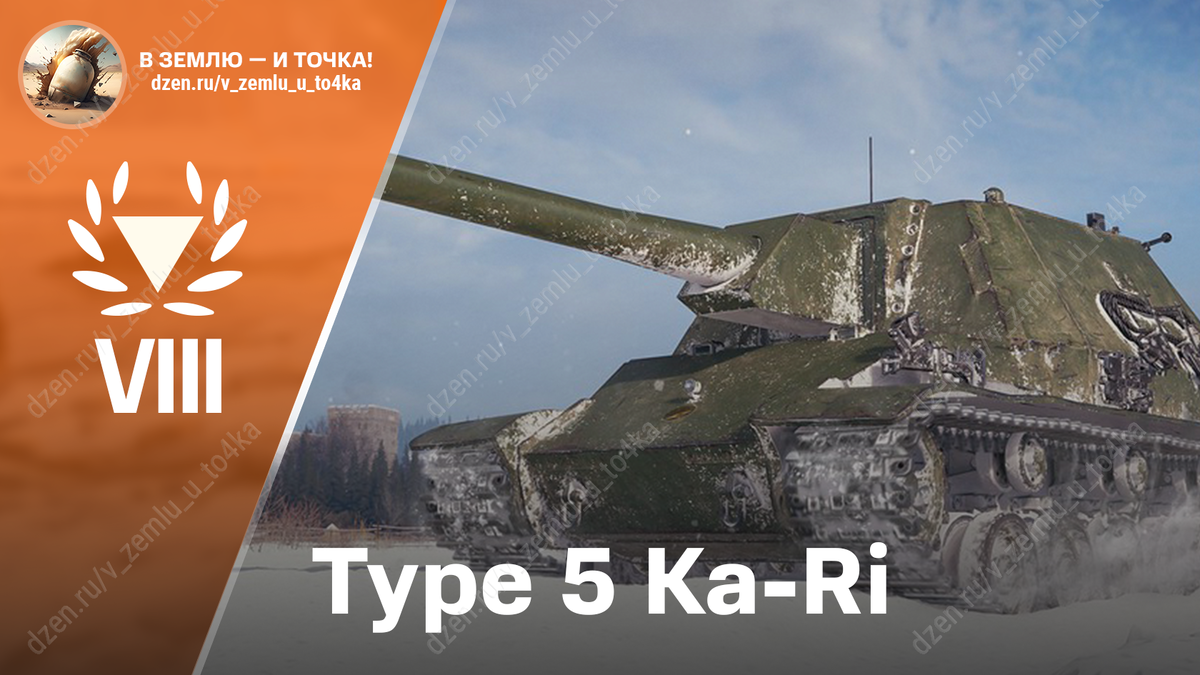Type 5 Ka-Ri - японская премиум ПТ-САУ 8 уровня