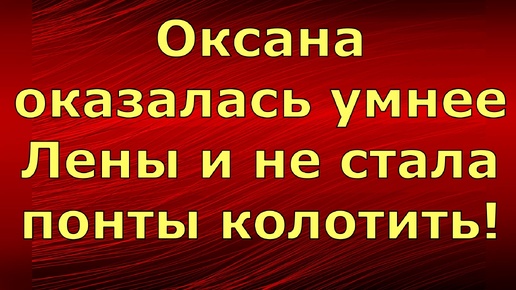 Новый день / Лена LIFE / Оксана оказалась умнее Лены и не стала понты колотить! / Обзор влогов