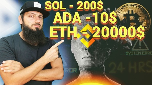 Ethereum ETH ( 20000$ ) превзойдет BITCOIN 🔥 ADA -10$ / SOL 200 $ БЛОКЧЕЙН БУДУЩЕЕ | Криптовалюта