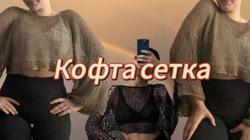 Кофта-сетка. Реглан спицами.