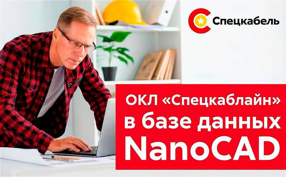 СПЕЦКАБЛАЙН в NanoCAD