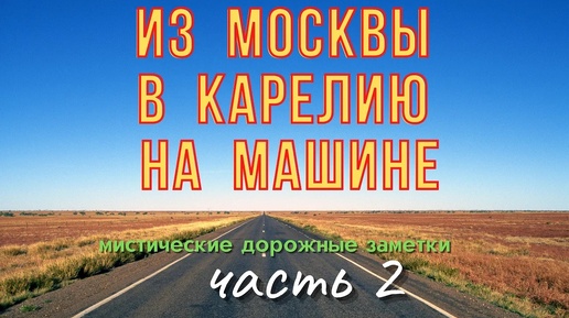 Из Москвы в Карелию на машине (часть 2) - Колдовские путешествия