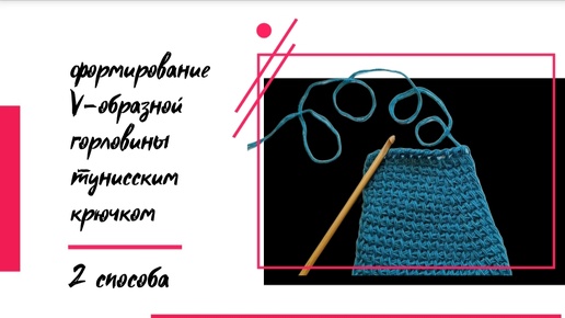 Формирование V - образной горловины Тунисским крючком | #tunisiancrochet #knitting #вязание