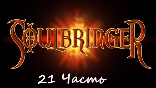 прохождение Soulbringer 21 часть