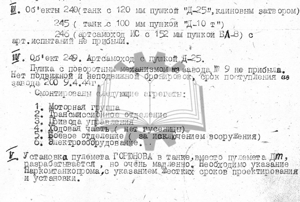 Впервые данная САУ была упомянута в апреле 1944 года.