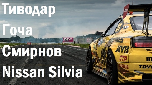 Созданные для дрифта: Тиводар, Гоча, Смирнов, Nissan Silvia S15 и 180SX