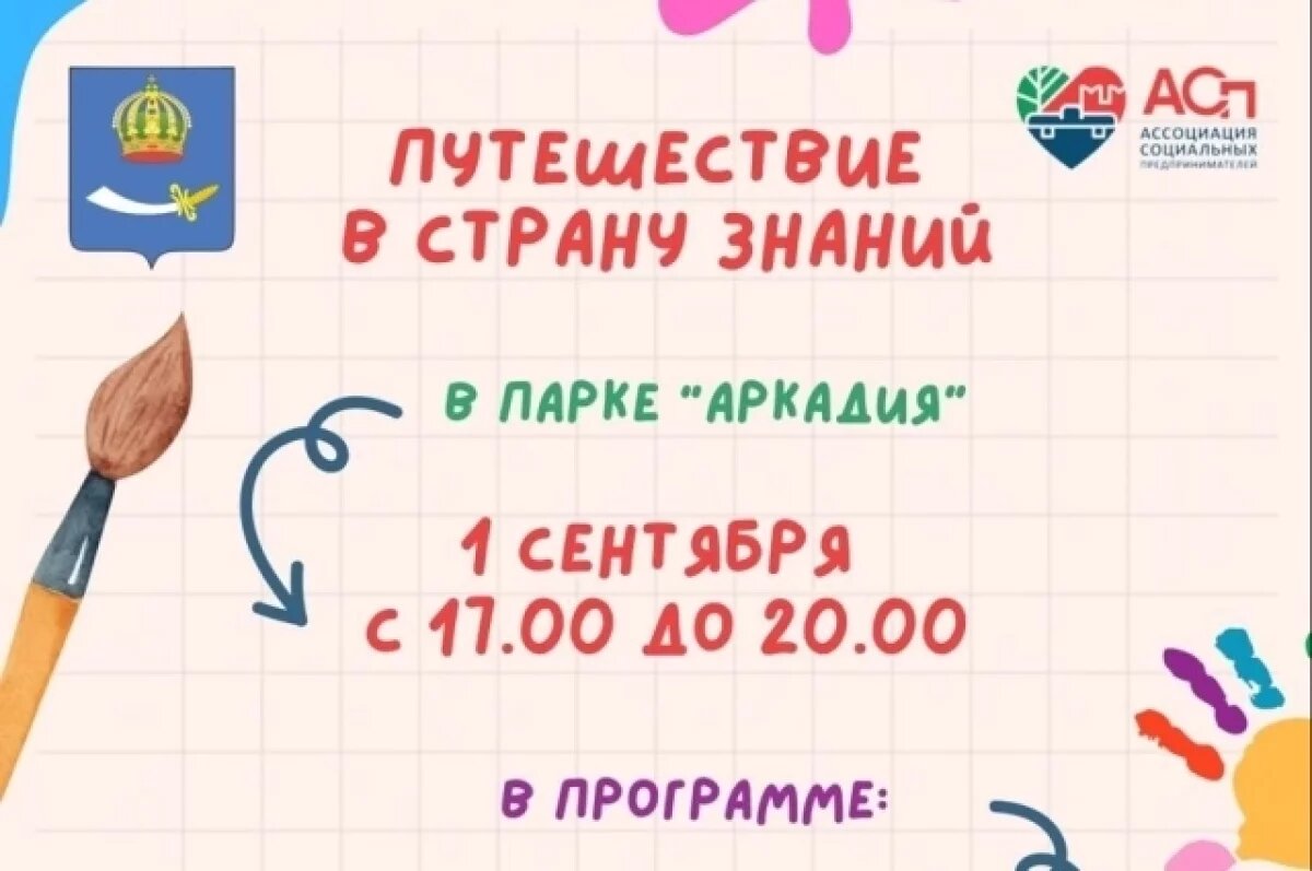    В День знаний в «Аркадии» пройдет праздник для юных астраханцев