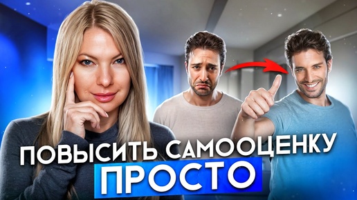 Это решаемо! Как реанимировать самооценку