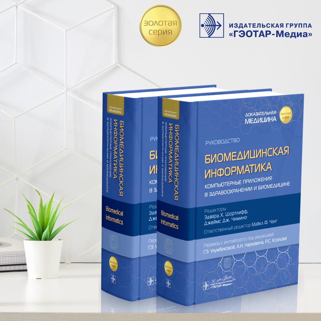 Руководство «Биомедицинская информатика. Компьютерные приложения в здравоохранении и биомедицине» 