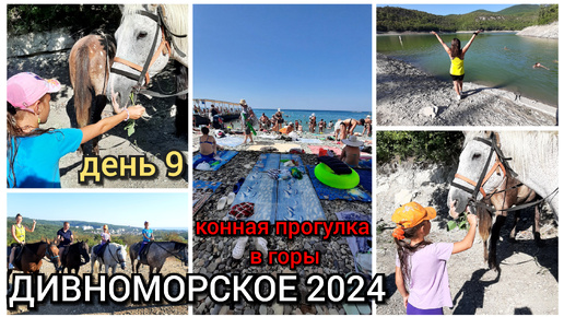 дивноморское 2024 / конная прогулка в горы к озеру / день 9