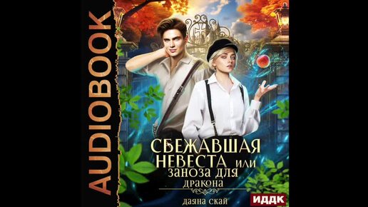 2004685 Аудиокнига. Скай Даяна 