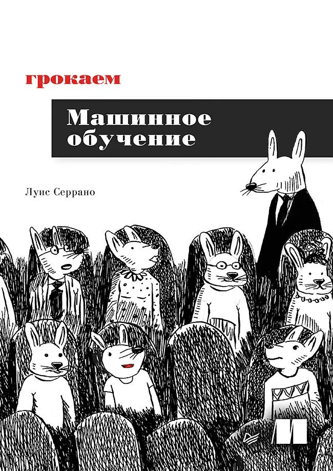    Грокаем машинное обучение, Серрано Луис
