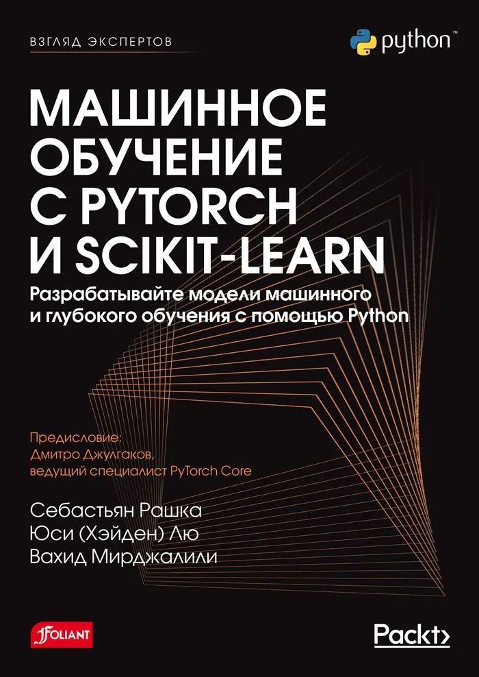    Машинное обучение с PyTorch и Scikit-Learn