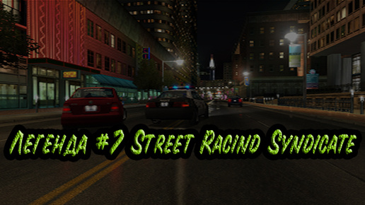 Легенда #7 Street Racind Syndicate