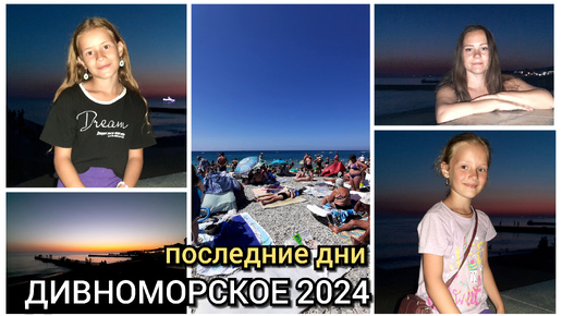 Tải video: дивноморское 2024 / откровения / последние дни на море / дорога домой