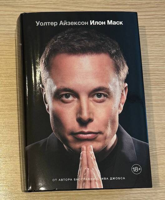 Уолтер Айзексон. Илон Маск