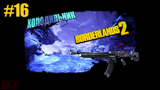 Borderlands 2 ХОЛОДИЛЬНИК #16